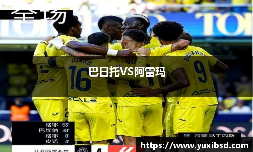 巴日托VS阿雷玛