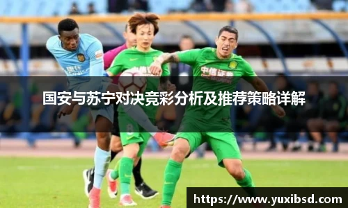 国安与苏宁对决竞彩分析及推荐策略详解