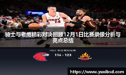 骑士与老鹰精彩对决回顾12月1日比赛录像分析与亮点总结